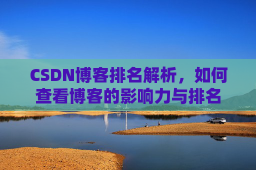 CSDN博客排名解析，如何查看博客的影响力与排名