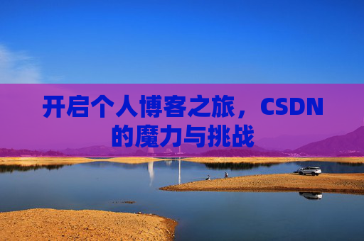 开启个人博客之旅，CSDN的魔力与挑战